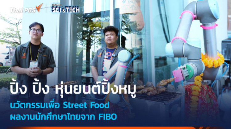 ปิ้ง ปิ้ง หุ่นยนต์ปิ้งหมู นวัตกรรมเพื่อ Street Food